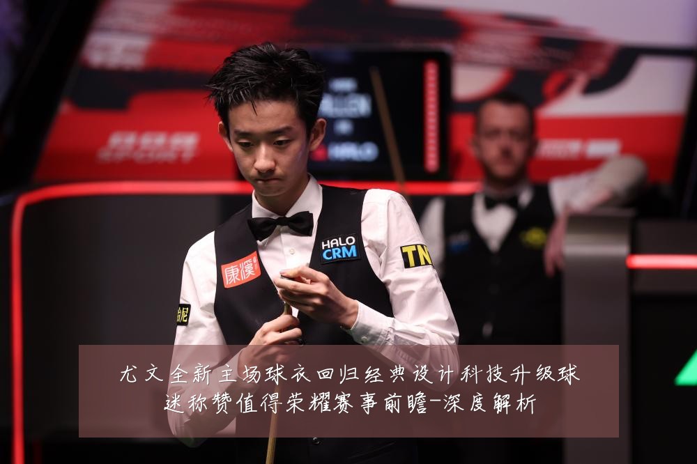 尤文全新主场球衣回归经典设计科技升级球迷称赞值得荣耀赛事前瞻-深度解析