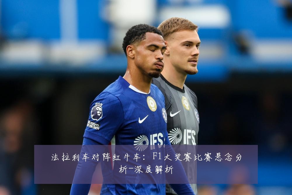 法拉利车对阵红牛车：F1大奖赛比赛悬念分析-深度解析