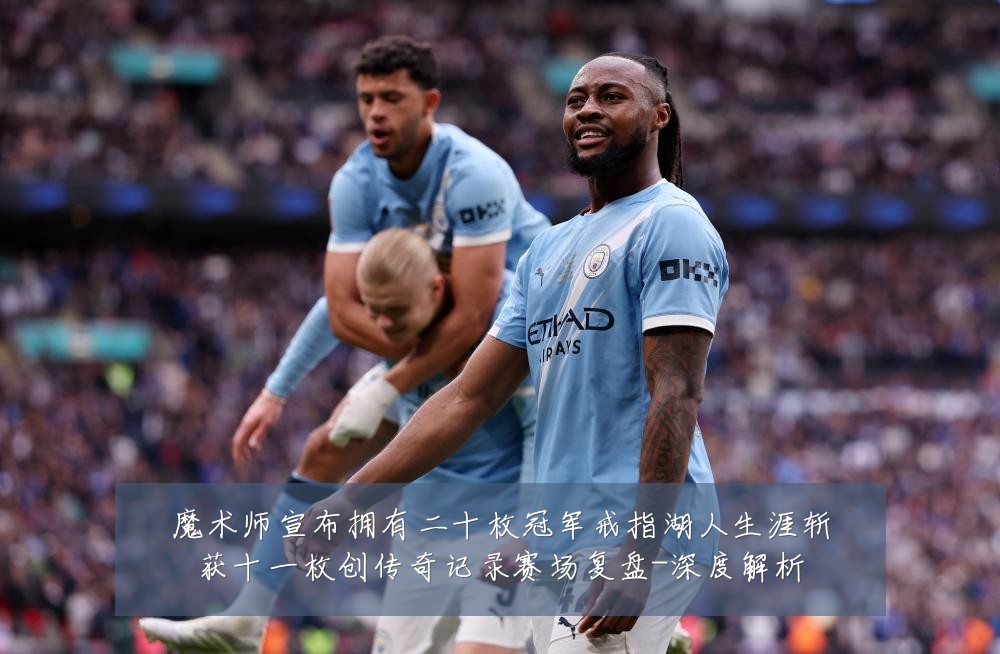 魔术师宣布拥有二十枚冠军戒指湖人生涯斩获十一枚创传奇记录赛场复盘-深度解析